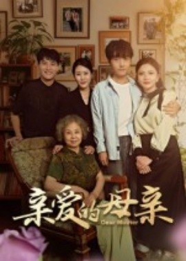 亲爱的母亲